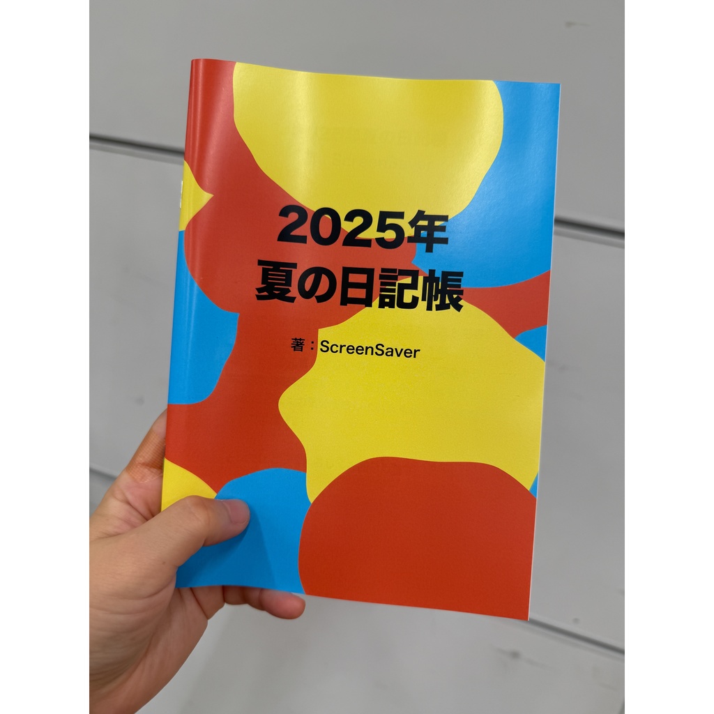 2025年夏の日記帳