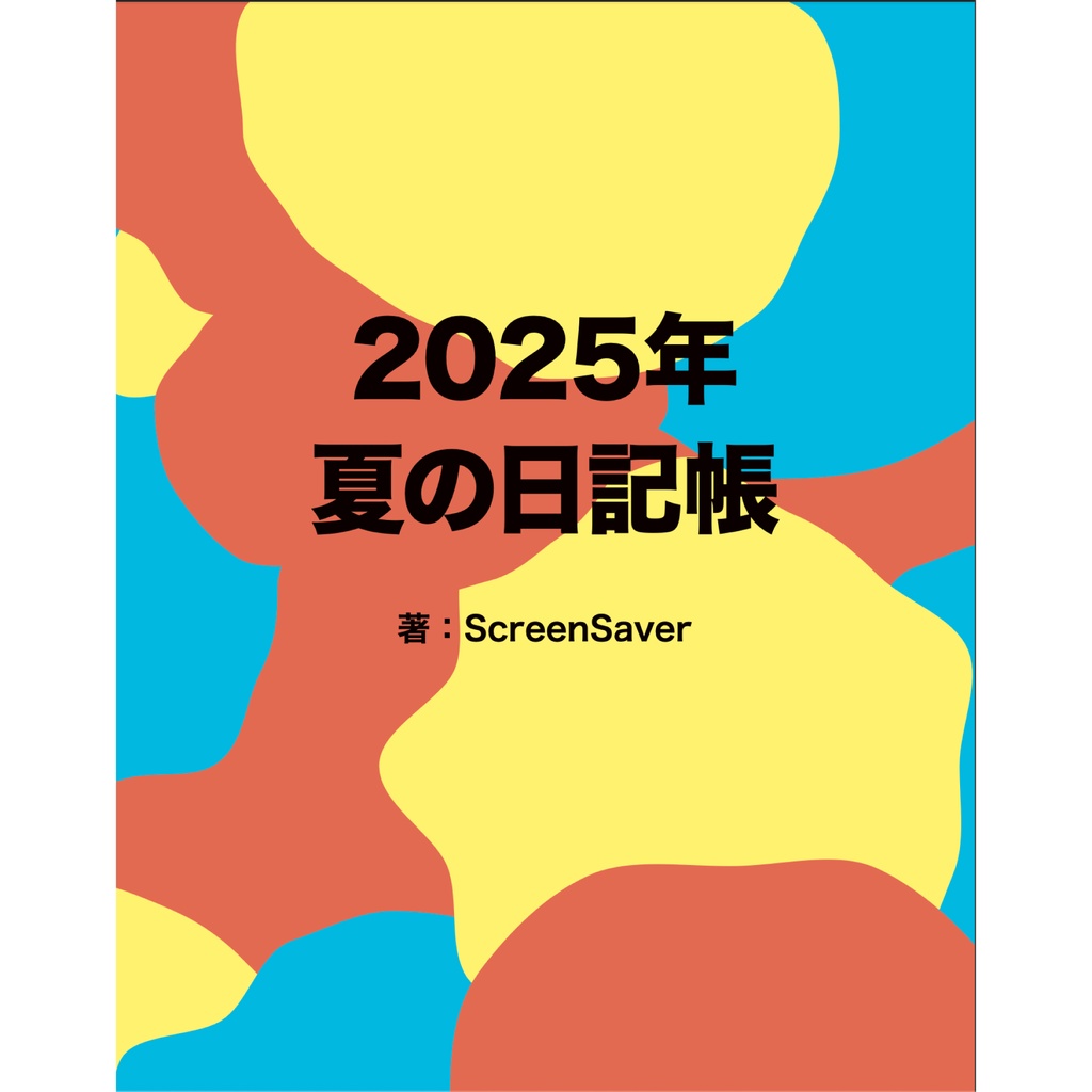 2025年夏の日記帳