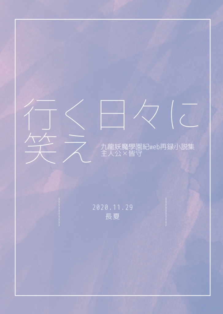 行く日々に笑え