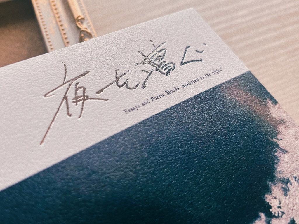 エッセイ・散文集『夜を漕ぐ』