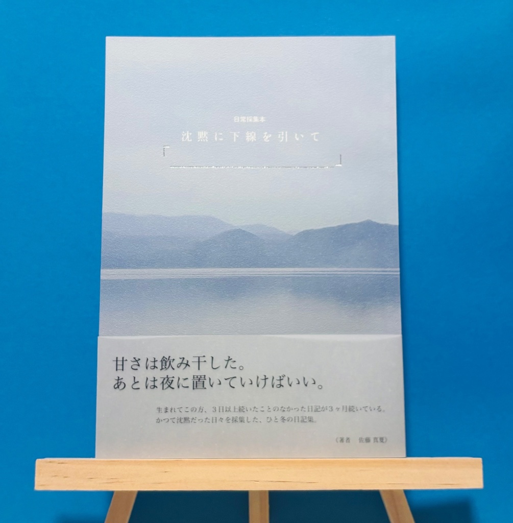 日常採集本『沈黙に下線を引いて』