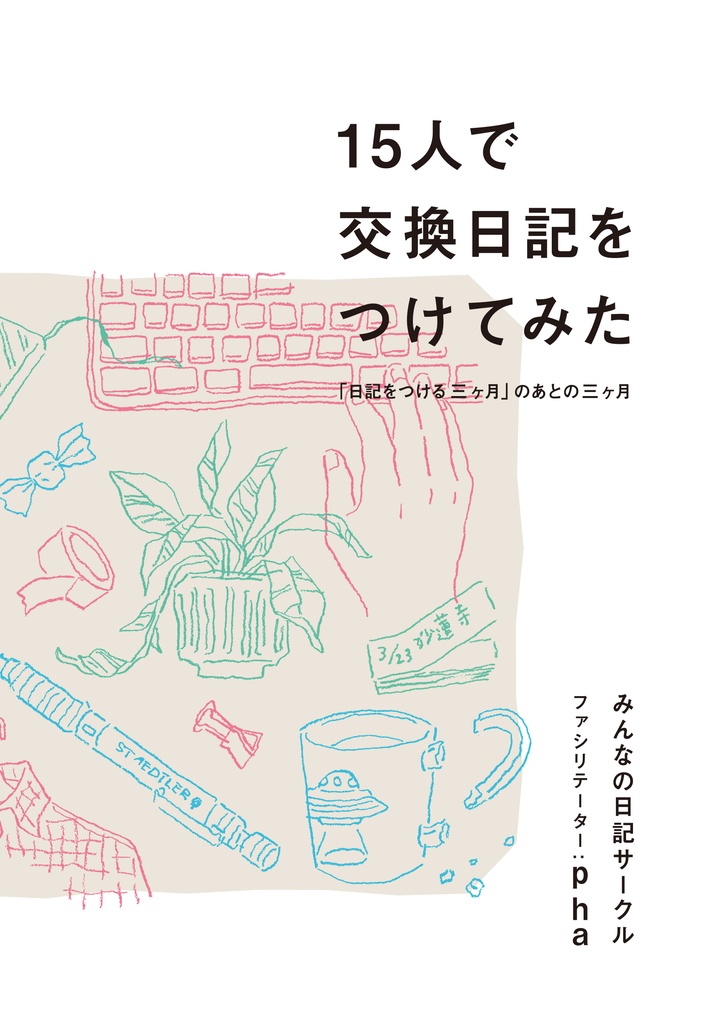 15人で交換日記をつけてみた 「日記をつける三ヶ月」のあとの三ヶ月
