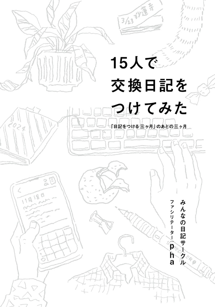 15人で交換日記をつけてみた 「日記をつける三ヶ月」のあとの三ヶ月