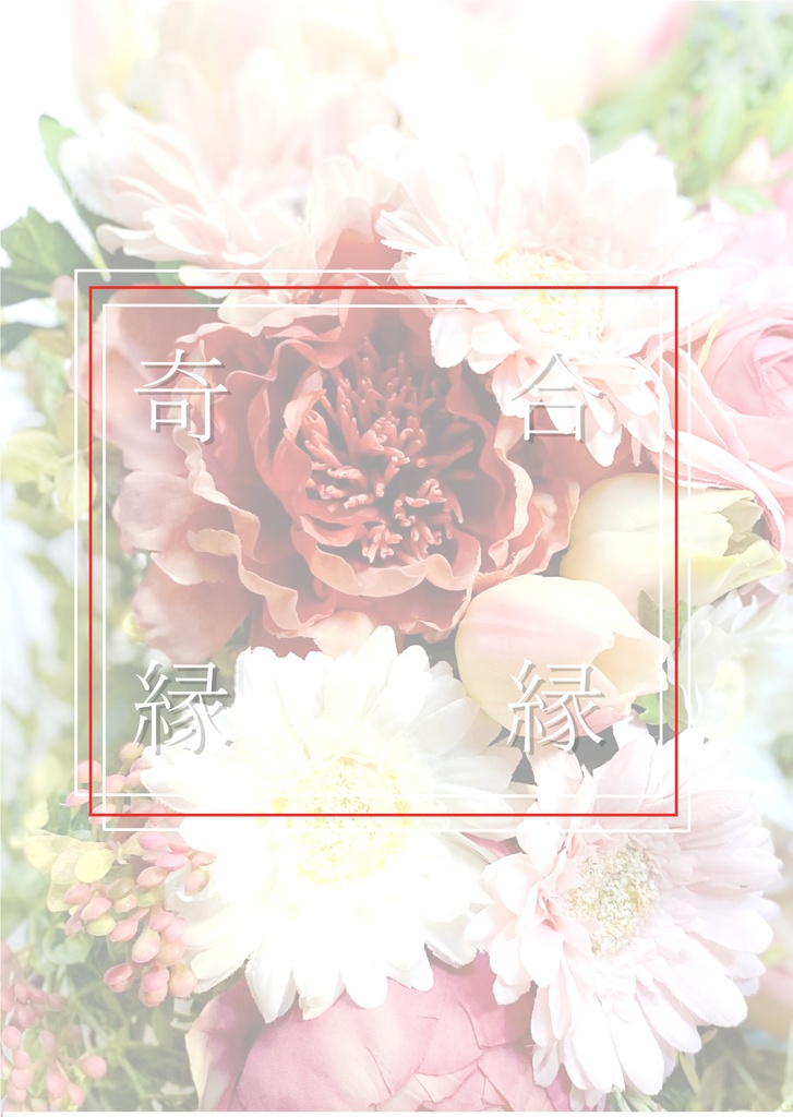 合縁奇縁～あなたのことを愛してる～