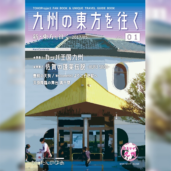 九州の東方を往く