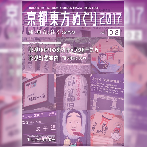 京都東方めぐり2017【処分品】