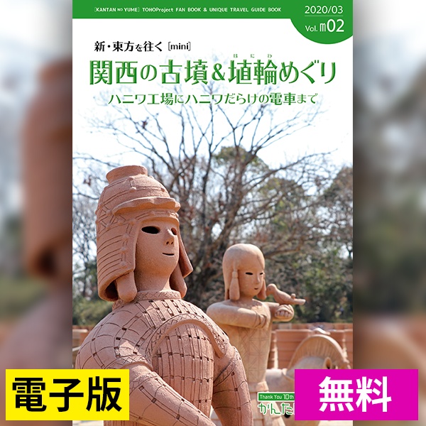 【無料公開】関西の古墳＆埴輪めぐり（低画質版）