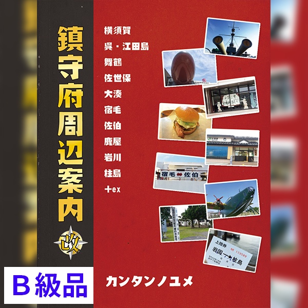 鎮守府周辺案内(2013/2015)【在庫処分/B級品】
