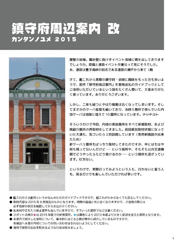 鎮守府周辺案内(2013/2015)【在庫処分/B級品】