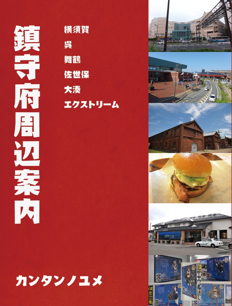 鎮守府周辺案内(2013/2015)【在庫処分/B級品】