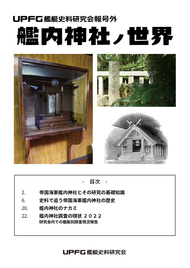 艦内神社の世界（自家発送版）