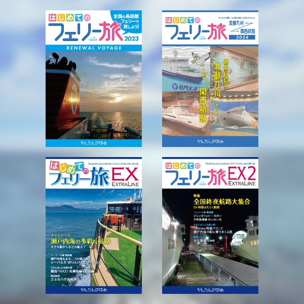 「はじめてのフェリー旅」シリーズ