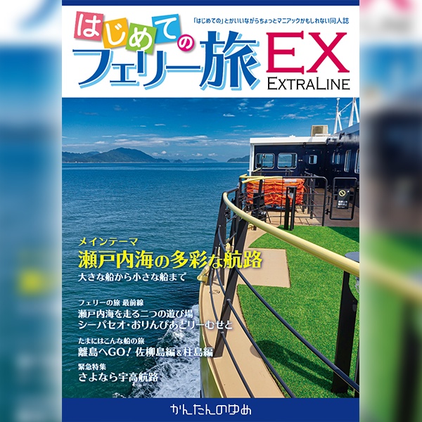 「はじめてのフェリー旅」シリーズ