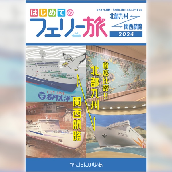 「はじめてのフェリー旅」シリーズ