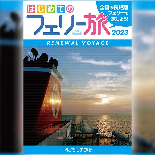 「はじめてのフェリー旅」シリーズ