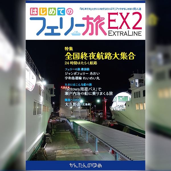 「はじめてのフェリー旅」シリーズ