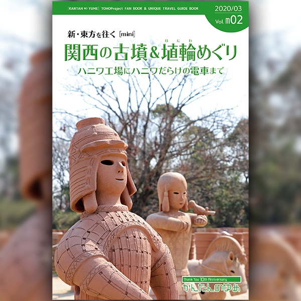 関西の古墳＆埴輪めぐり