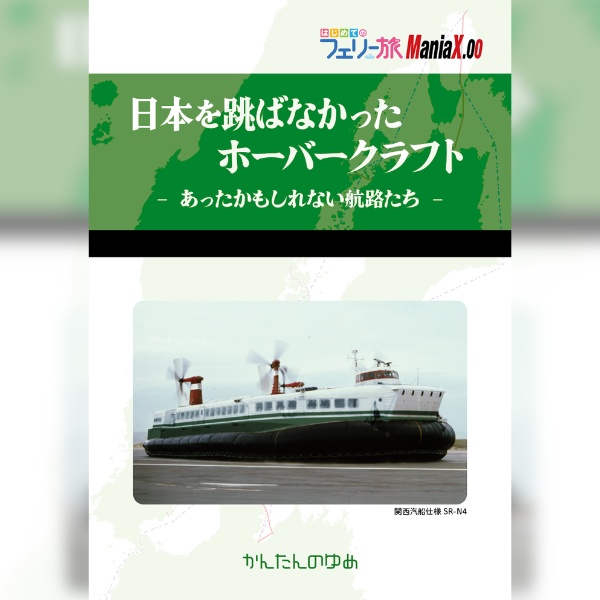日本を跳ばなかったホーバークラフト