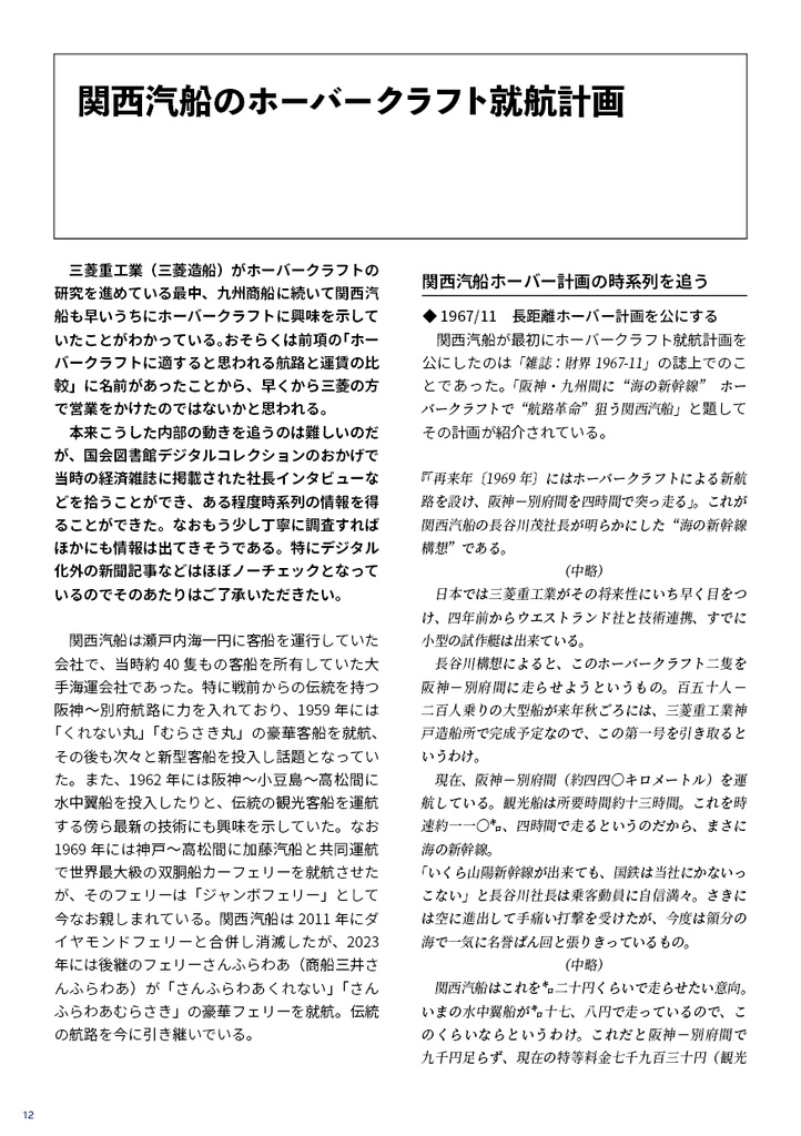 日本を跳ばなかったホーバークラフト