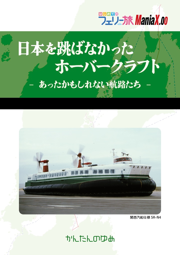 日本を跳ばなかったホーバークラフト