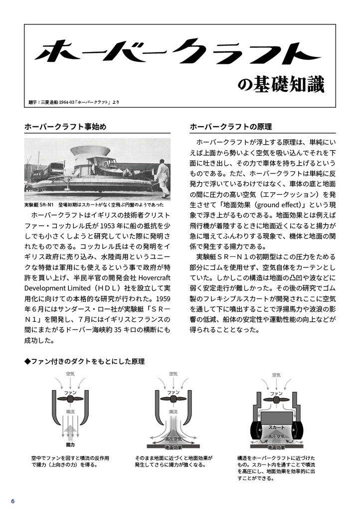 日本を跳ばなかったホーバークラフト