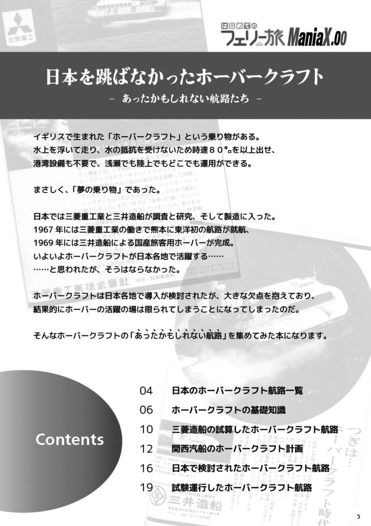 日本を跳ばなかったホーバークラフト