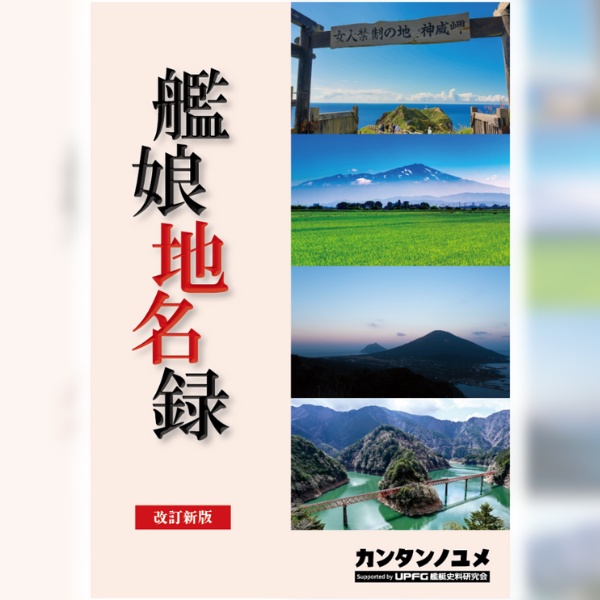 艦娘地名録 改訂新版