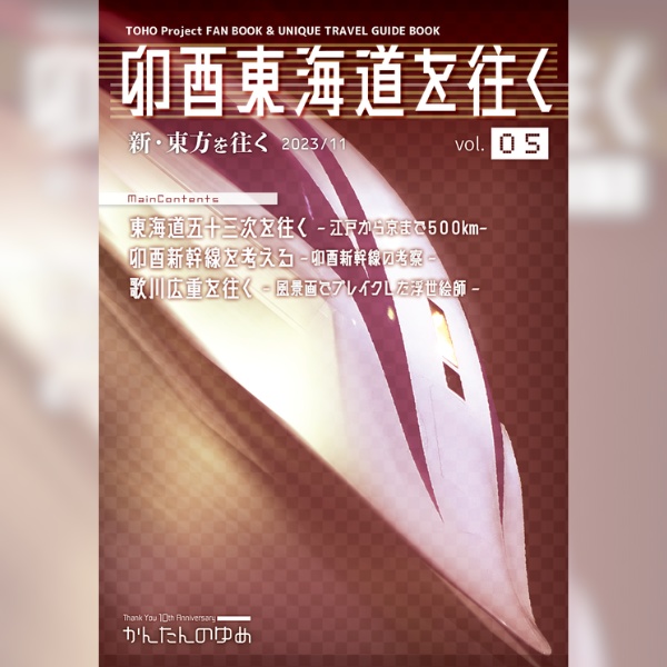 卯酉東海道を往く