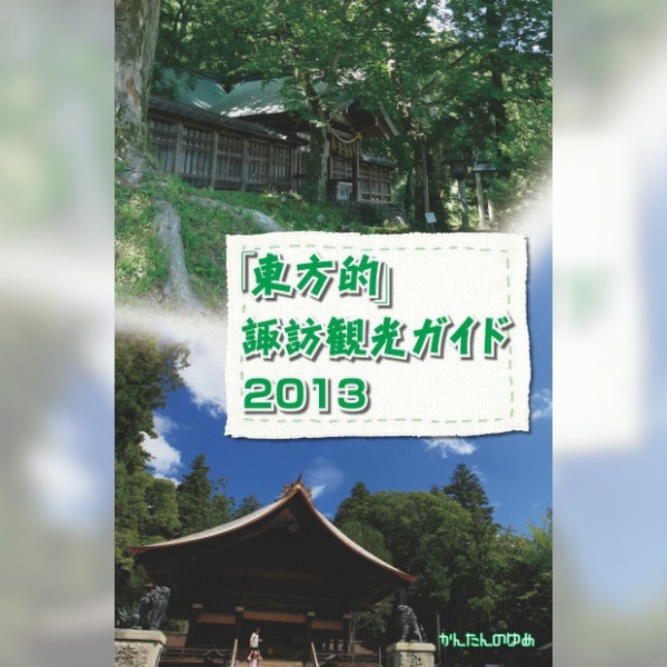 東方的諏訪観光ガイド2013【在庫処分】