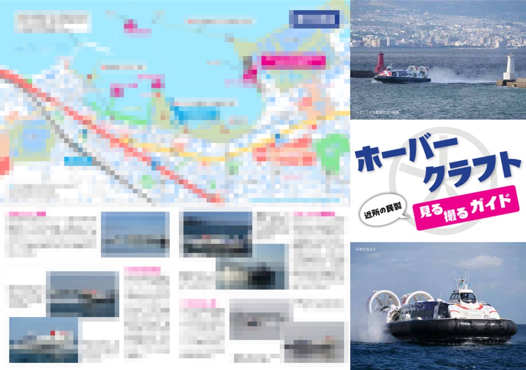 〈単品注文版〉ホーバークラフト見る撮るガイド