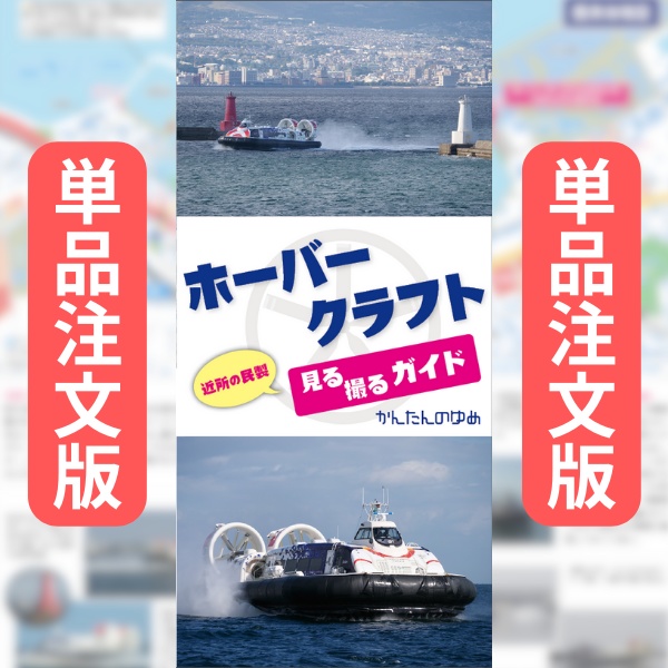 〈単品注文版〉ホーバークラフト見る撮るガイド