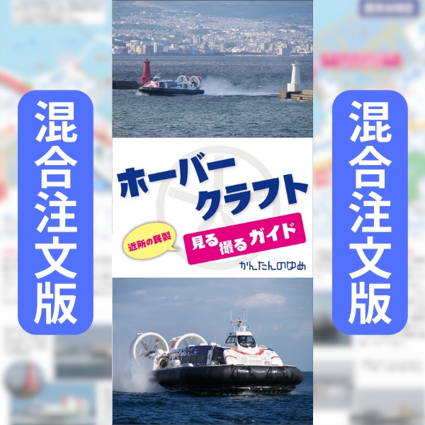 〈混合注文版〉ホーバークラフト見る撮るガイド（2枚～）