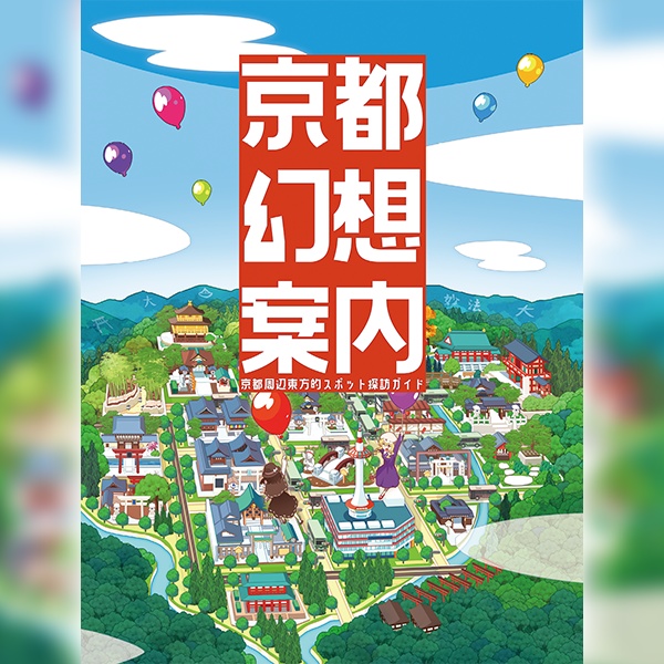京都幻想案内 2021-22
