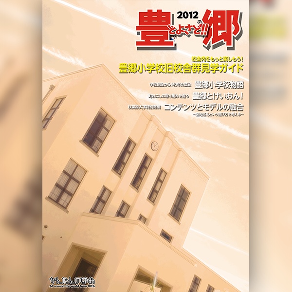 豊郷!! 2012【在庫処分/B級品】