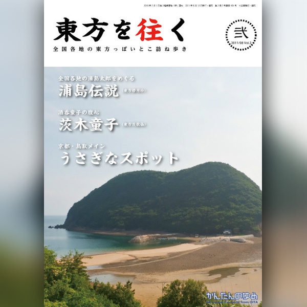 旧・東方を往く(弐・参・四)【在庫処分/B級品】