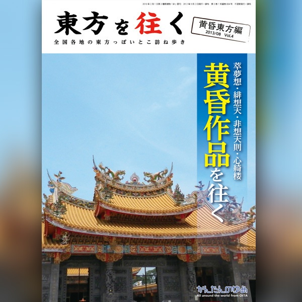 旧・東方を往く(弐・参・四)【在庫処分/B級品】