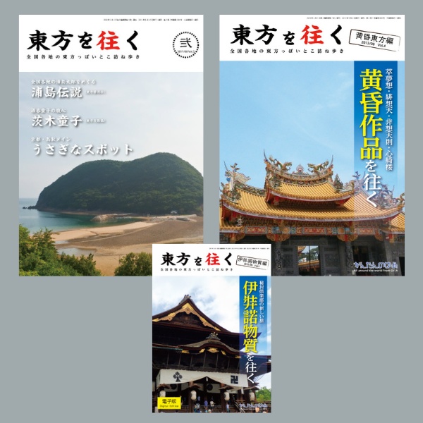 旧・東方を往く（弐・参・四）【在庫処分/B級品】