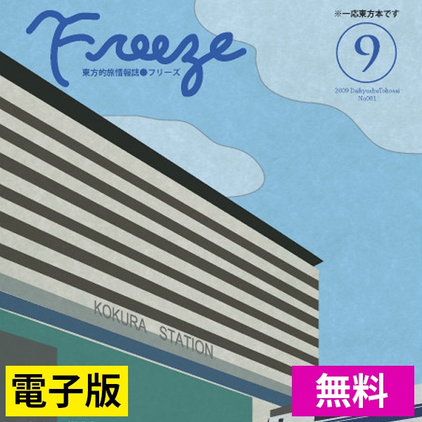 【無料公開】Freeze⑨ 2009/09