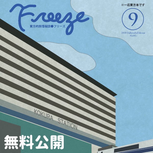 【無料公開】Freeze⑨ 2009/09