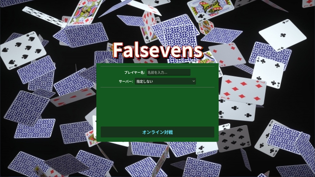 Falsevens【無料プレイ可能】