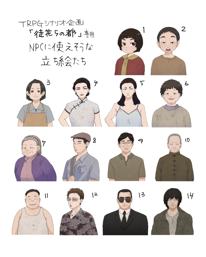 「徒花らの都」モブに使えそうな立ち絵たち