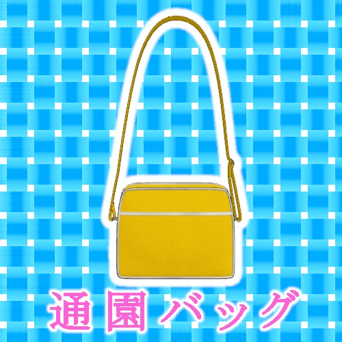 【VRChat想定】通園バッグ