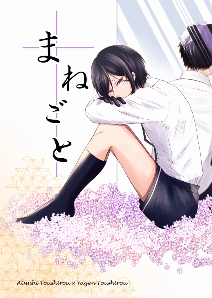 厚薬漫画本・『まねごと』
