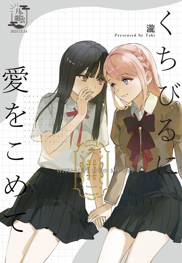 くちびるに愛をこめて