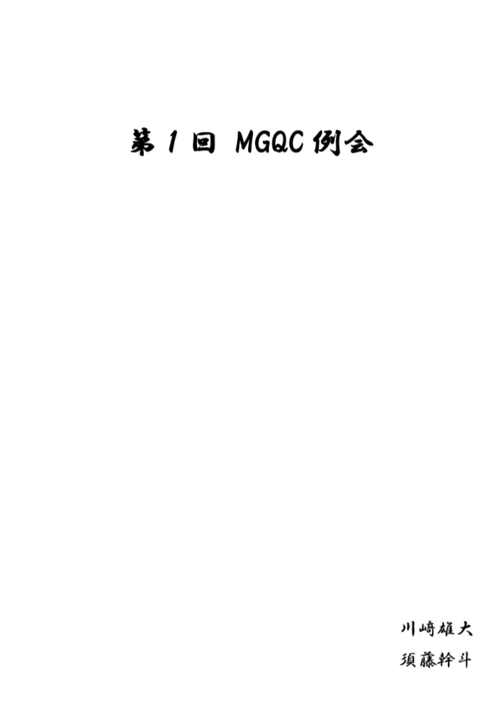 第1回 MGQC例会【Excel付】