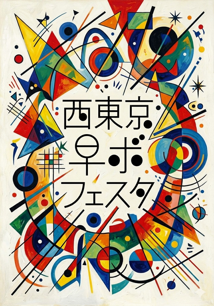 西東京早ボフェスタ【早押しボード企画】