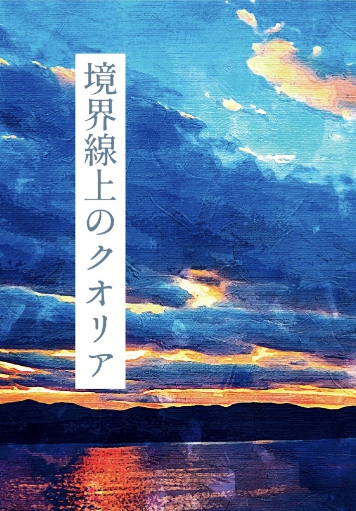 境界線上のクオリア【事後通販】