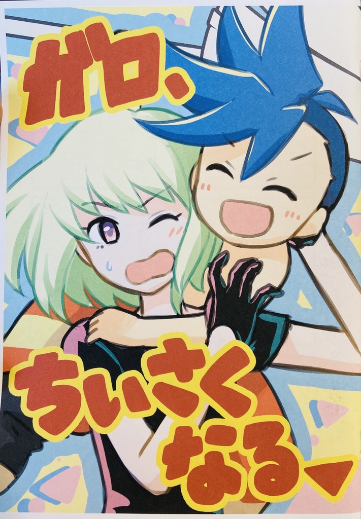 ガロ、ちいさくなる▼