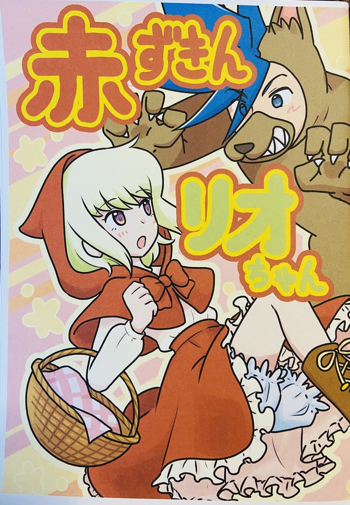 赤ずきんリオちゃん