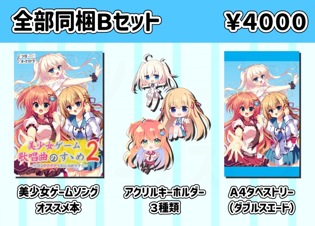 【C105】美少女ゲーム 歌唱曲のすゝめ2 単品・セット